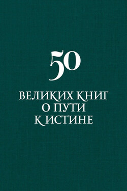 50 великих книг о пути к истине - Аркадий Вяткин