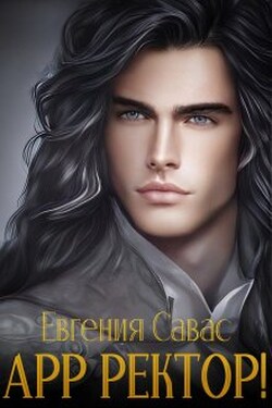 Арр ректор! - Евгения Савас (Птица Энн)