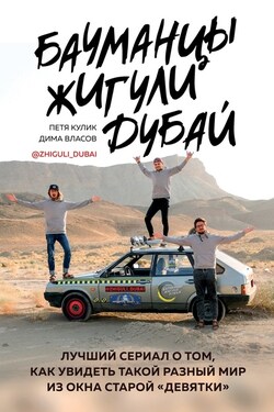 Бауманцы. Жигули. Дубай. Лучший сериал о том, как увидеть такой разный мир из окна старой девятки - Петр Дмитриевич Кулик