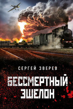 Бессмертный эшелон - Сергей Зверев