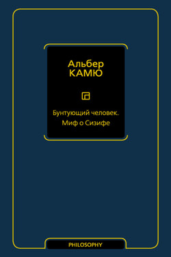 Бунтующий человек. Миф о Сизифе - Альбер Камю