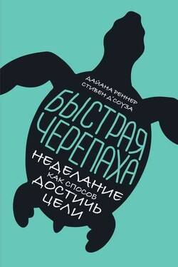 Быстрая черепаха - Дайана Реннер
