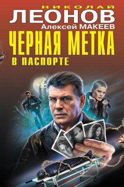 Черная метка в паспорте - Алексей Викторович Макеев