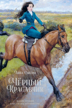 Чёрный Красавчик - Анна Сьюэлл