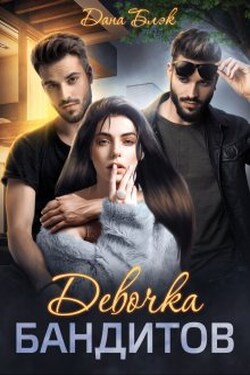 Девочка бандитов - Дана Блэк