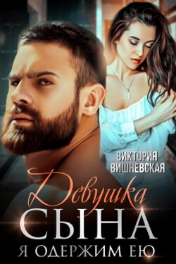 Девушка сына. Я одержим ею - Виктория Вишневская
