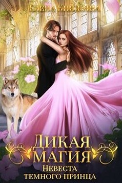 Дикая магия. Невеста темного принца - Елена Княжина