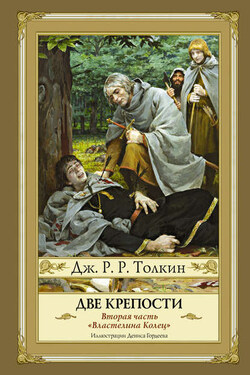 Две крепости - Джон Толкин