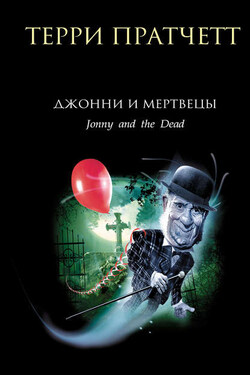 Джонни и мертвецы - Терри Пратчетт