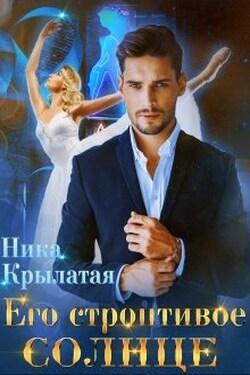 Его строптивое Солнце - Ника Крылатая
