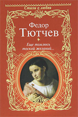 Еще томлюсь тоской желаний… (сборник) - Федор Иванович Тютчев