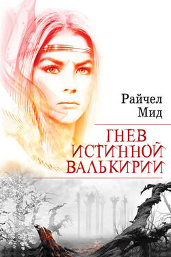 Гнев истинной валькирии - Райчел Мид