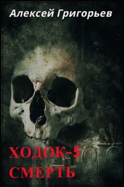 Ходок-5 Смерть - Алексей Григорьев