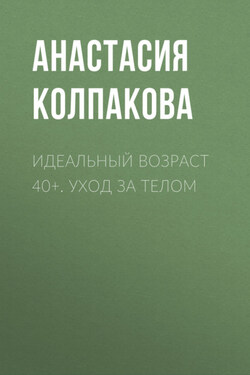 Идеальный возраст 40+. Уход за телом