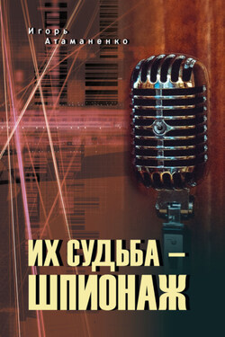 Их судьба – шпионаж - Игорь Атаманенко