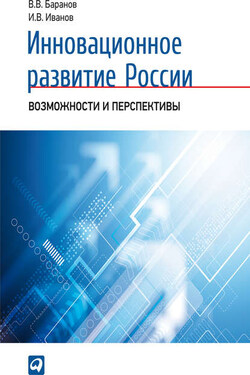 Инновационное развитие России. Возможности и перспективы - Вячеслав Викторович Баранов