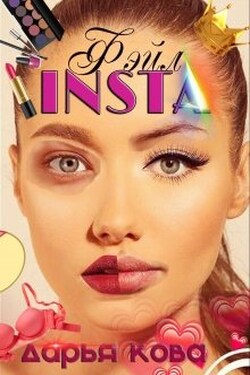 Insta фэйл - Дарья Кова