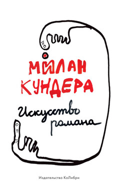 Искусство романа - Милан Кундера