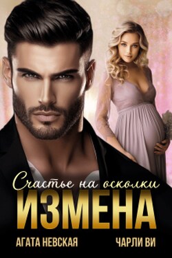 Измена. Счастье на осколки - Чарли Ви