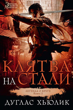 Клятва на стали - Дуглас Хьюлик
