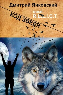 Код зверя. Цикл R.E.L.I.C.T - Дмитрий Янковский
