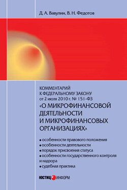 Комментарий к Федеральному закону от 2 июля 2010 г. №151-ФЗ «О микрофинансовой деятельности и микрофинансовых организациях» (постатейный) - Денис Александрович Вавулин
