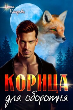 Корица для оборотня - Алиса Князева