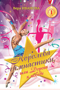 Королева гимнастики, или Дорога к победе - Вера Иванова