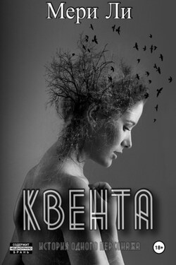 Квента. Трилогия - Мери Ли
