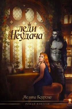 Леди Неудача - Боярова Мелина