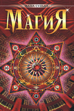 Магия - Жерар Энкос (Папюс)