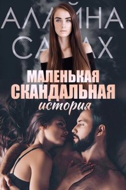 Маленькая скандальная история - Алайна Салах