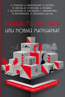 Маша минус Вася, или Новый матриархат (сборник) - Ирина Стояновна Горюнова