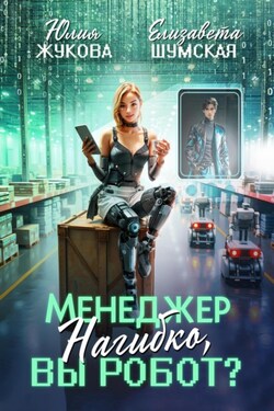 Менеджер Нагибко, вы робот? - Елизавета Шумская