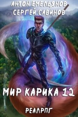 Мир Карика 12. Осколки - Антон Емельянов и Сергей Савинов