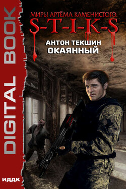 Миры Артёма Каменистого. S-T-I-K-S. Окаянный - Антон Текшин
