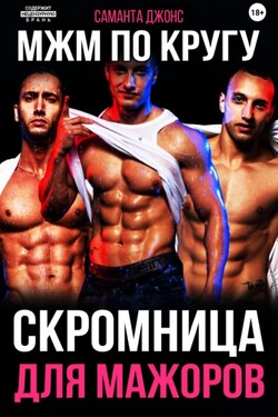 МЖМ по кругу. Скромница для Мажоров - Саманта Джонс