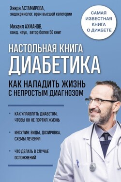 Настольная книга диабетика. Как наладить жизнь с непростым диагнозом - Михаил Сергеевич Ахманов