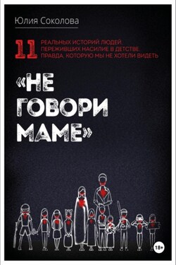 Не говори маме - Юлия Соколова