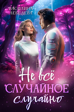 Не все случайное случайно - Василина Лебедева