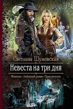 Невеста на три дня - Светлана Шумовская