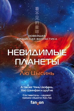 Невидимые планеты. Новейшая китайская фантастика - Тан Фэй