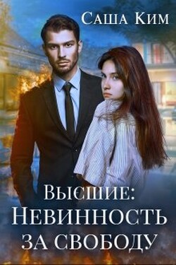 Невинность за свободу - Саша Ким