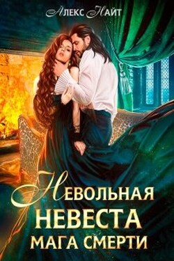 Невольная невеста мага смерти - Алекс Найт