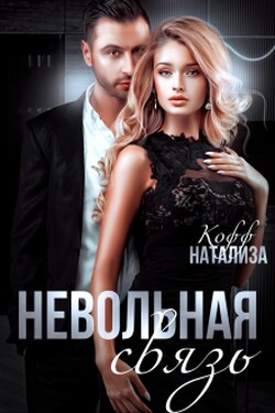 Невольная связь - Натализа Кофф