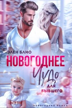 Новогоднее чудо для бывшего - Элен Блио
