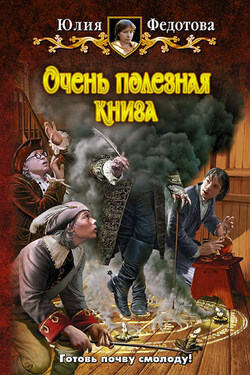 Очень полезная книга - Юлия Федотова