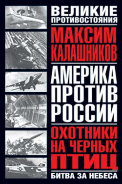 Охотники на черных птиц - Максим Калашников