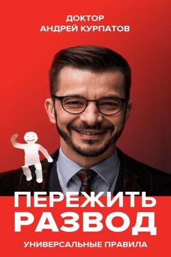 Пережить развод. Универсальные правила - Андрей Курпатов