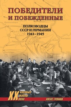 Победители и побежденные. Полководцы СССР и Германии. 1941-1945 - Алекс Громов